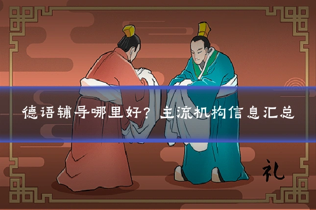 德语辅导哪里好？主流机构信息汇总