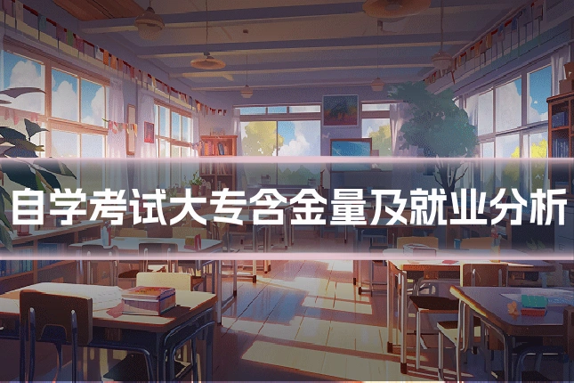自学考试大专含金量及就业分析
