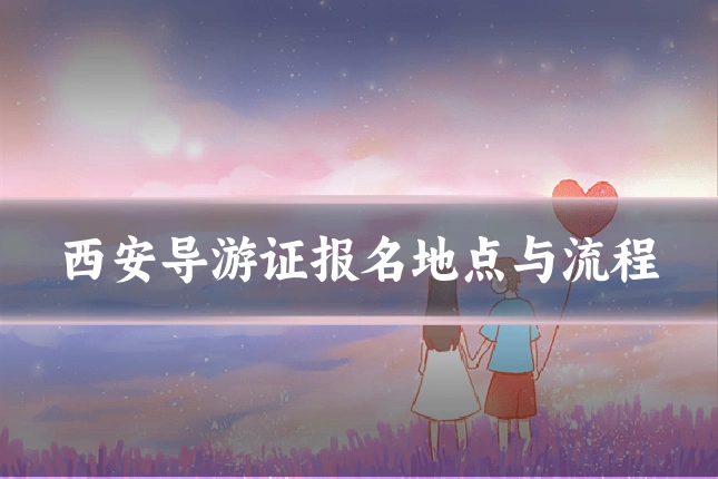 西安导游证报名地点与流程
