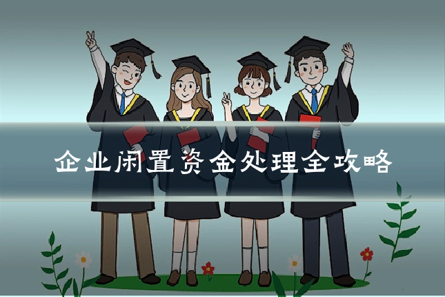 企业闲置资金处理全攻略