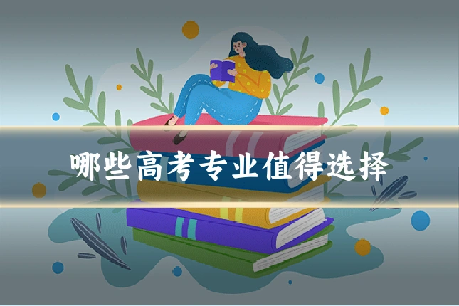 哪些高考专业值得选择