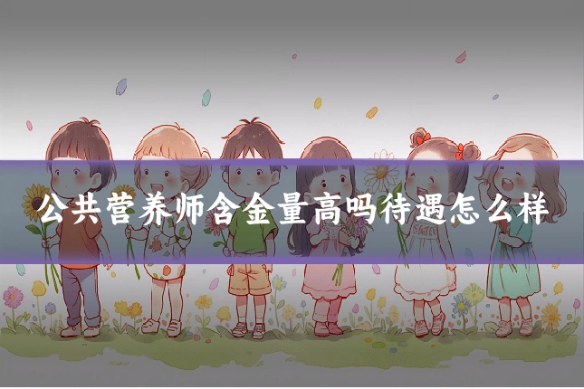 公共营养师含金量高吗待遇怎么样