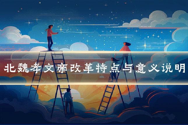 北魏孝文帝改革特点与意义说明