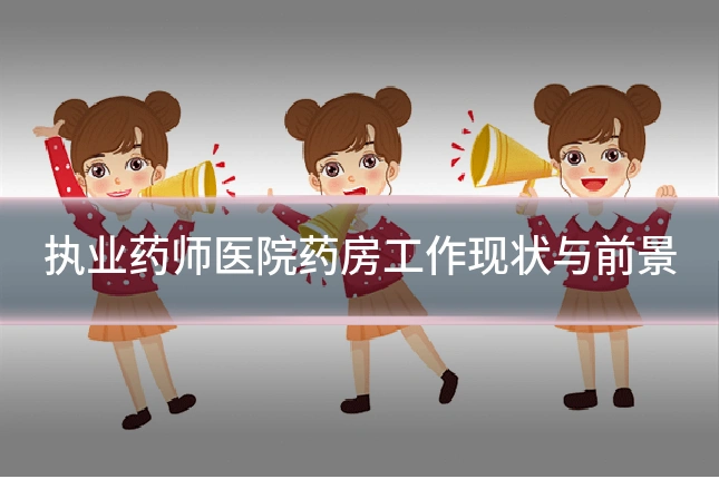 执业药师医院药房工作现状与前景