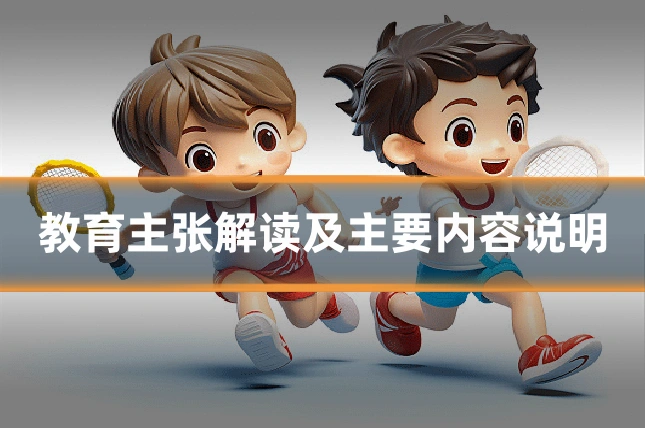 教育主张解读及主要内容说明