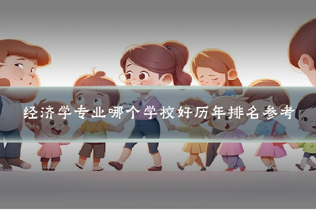 经济学专业哪个学校好历年排名参考