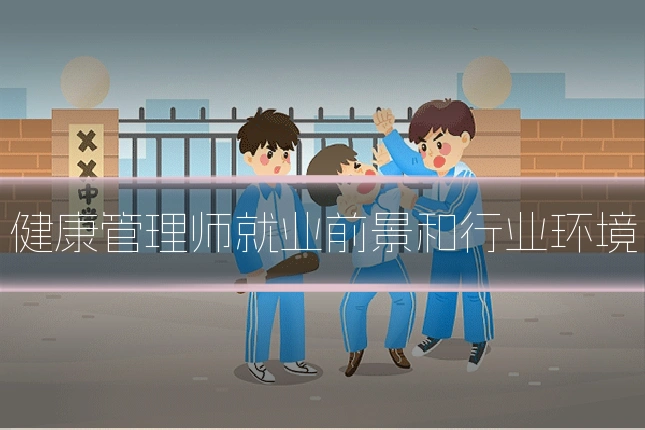 健康管理师就业前景和行业环境
