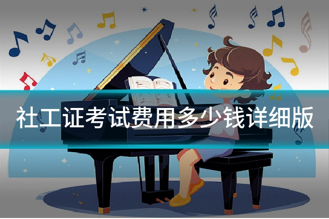 社工证考试费用多少钱详细版