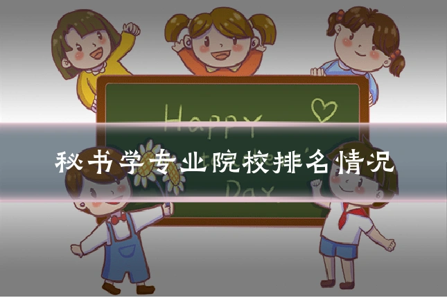 秘书学专业院校排名情况