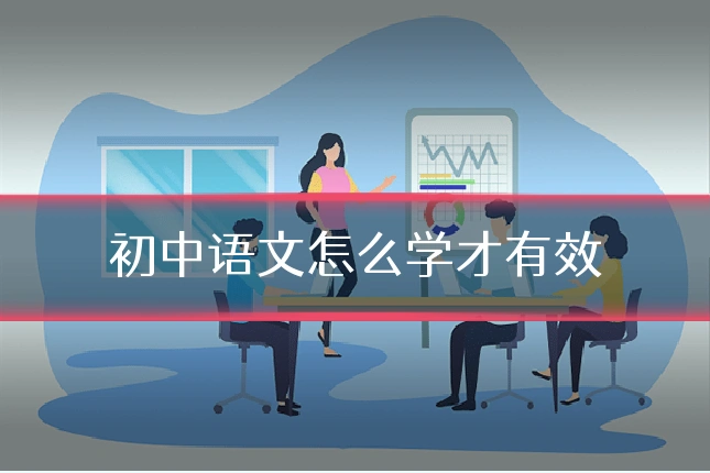 初中语文怎么学才有效