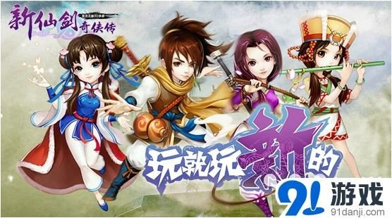 《新仙剑奇侠传》灵宠玩法全攻略