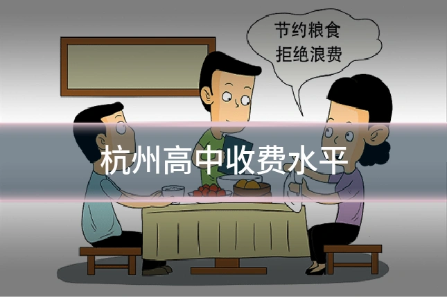 杭州高中收费水平