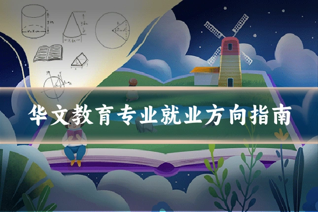 华文教育专业就业方向指南