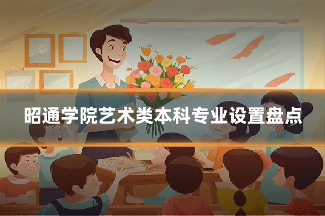 昭通学院艺术类本科专业设置盘点