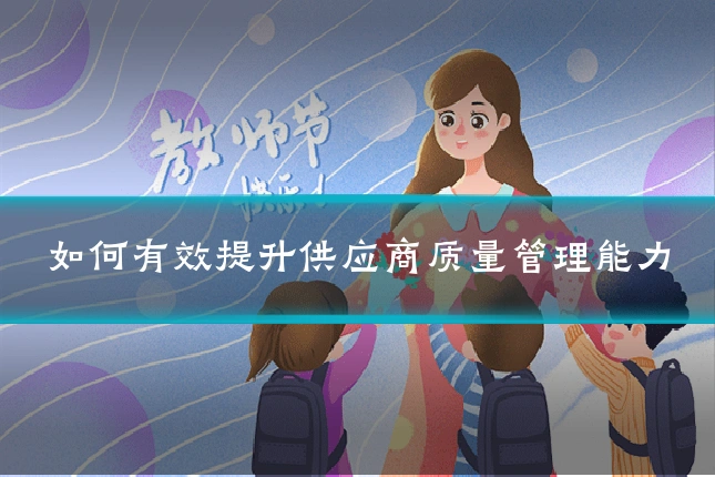 如何有效提升供应商质量管理能力