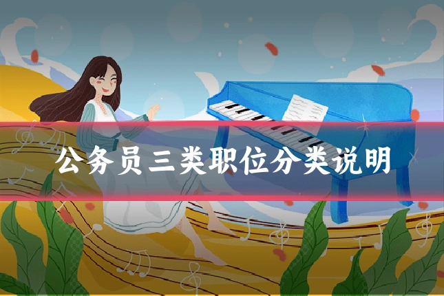 公务员三类职位分类说明
