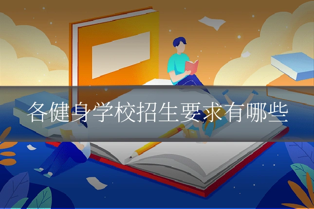 各健身学校招生要求有哪些
