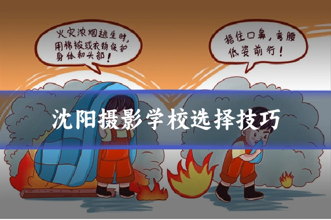 沈阳摄影学校选择技巧