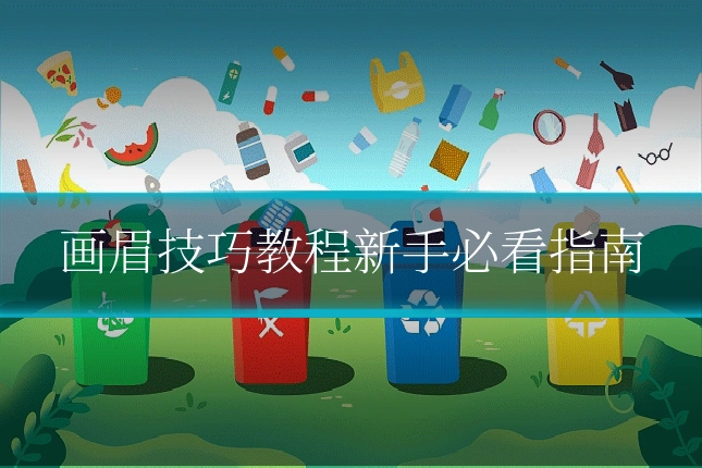 画眉技巧教程新手必看指南