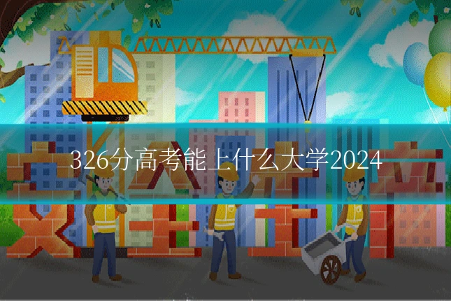 326分高考能上什么大学2024