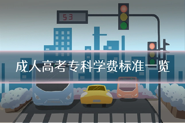 成人高考专科学费标准一览