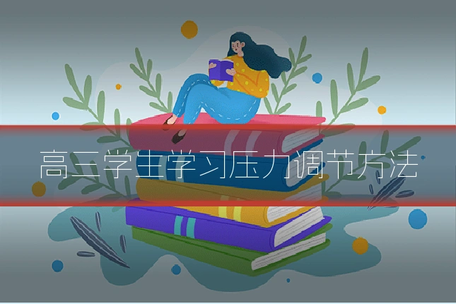 高三学生学习压力调节方法