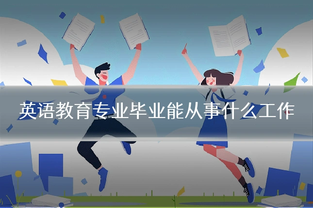 英语教育专业毕业能从事什么工作