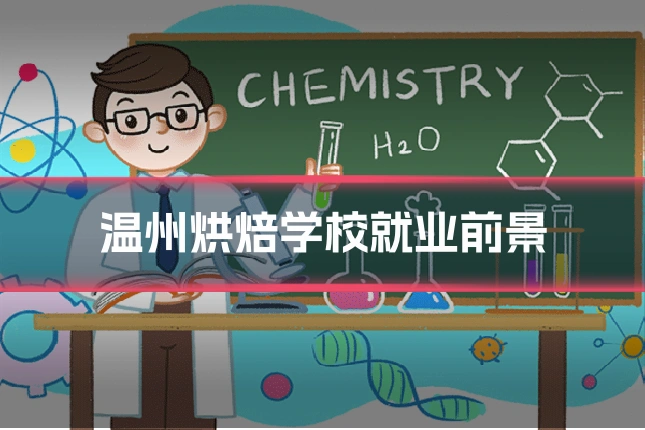 温州烘焙学校就业前景