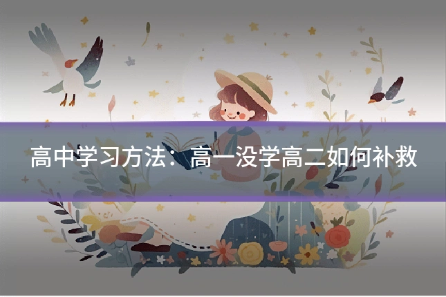 高中学习方法:高一没学高二如何补救