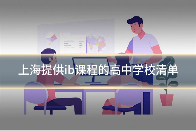 上海提供ib课程的高中学校清单
