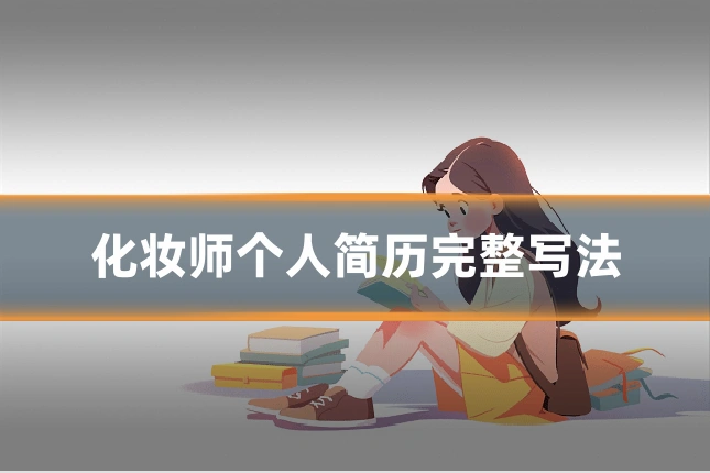 化妆师个人简历完整写法