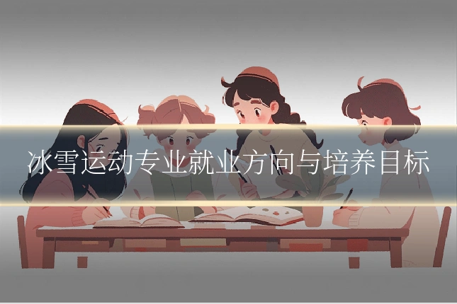 冰雪运动专业就业方向与培养目标