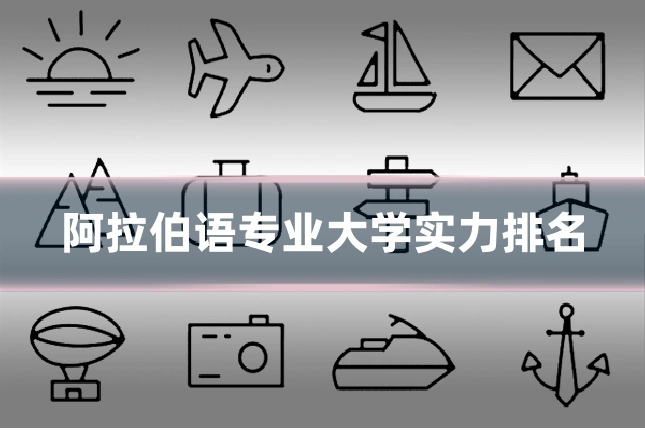 阿拉伯语专业大学实力排名