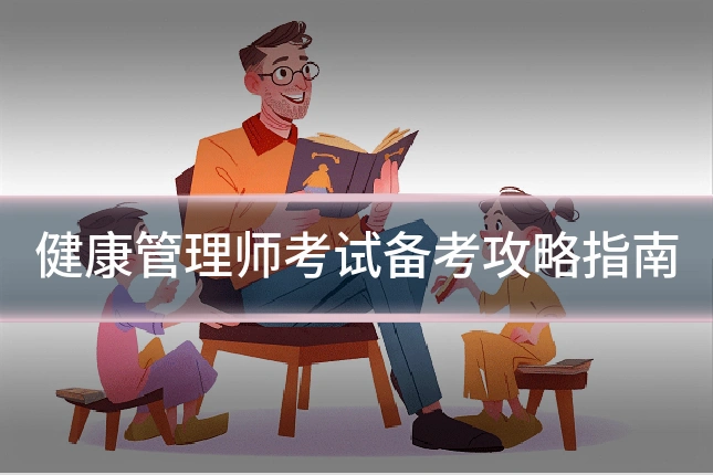 健康管理师考试备考攻略指南