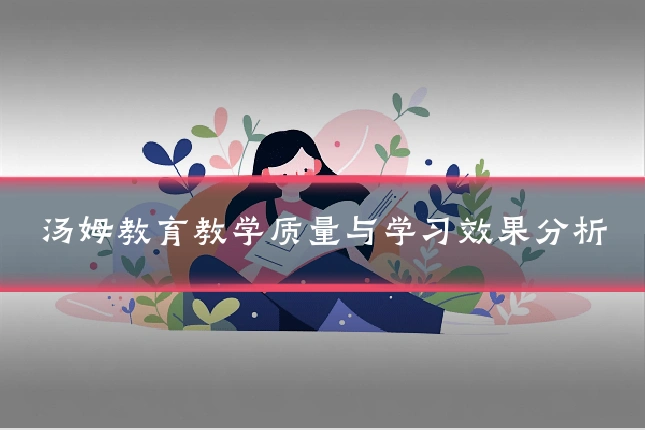 汤姆教育教学质量与学习效果分析