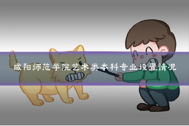 咸阳师范学院艺术类本科专业设置情况