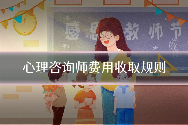 心理咨询师费用收取规则