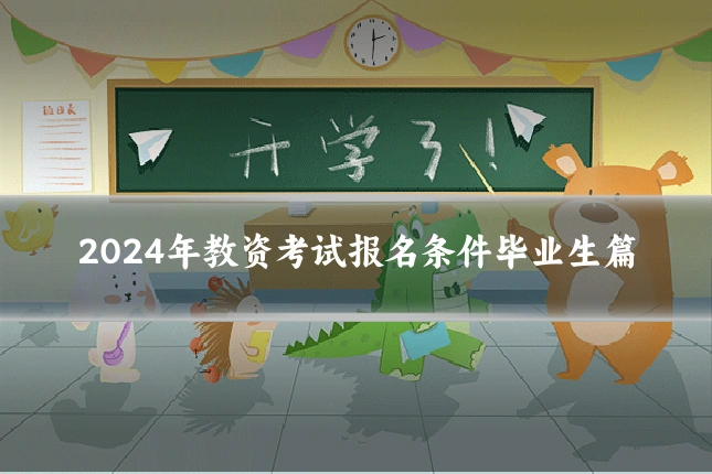 2024年教资考试报名条件毕业生篇