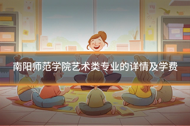 南阳师范学院艺术类专业的详情及学费