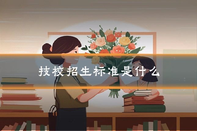 技校招生标准是什么