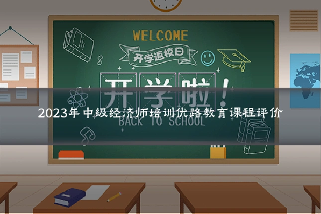 2023年中级经济师培训优路教育课程评价
