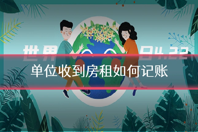 单位收到房租如何记账