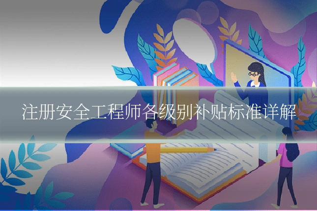 注册安全工程师各级别补贴标准详解
