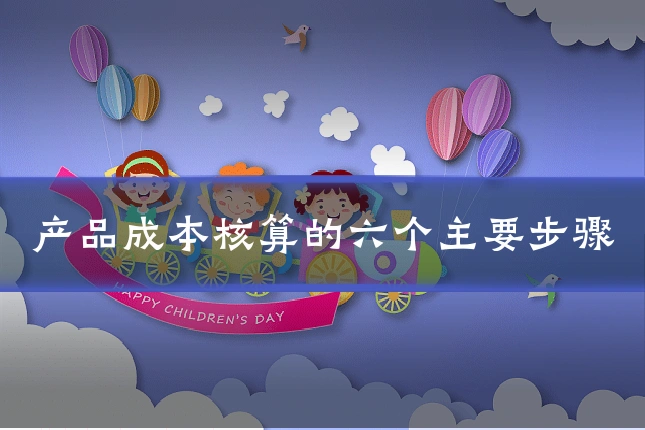 产品成本核算的六个主要步骤