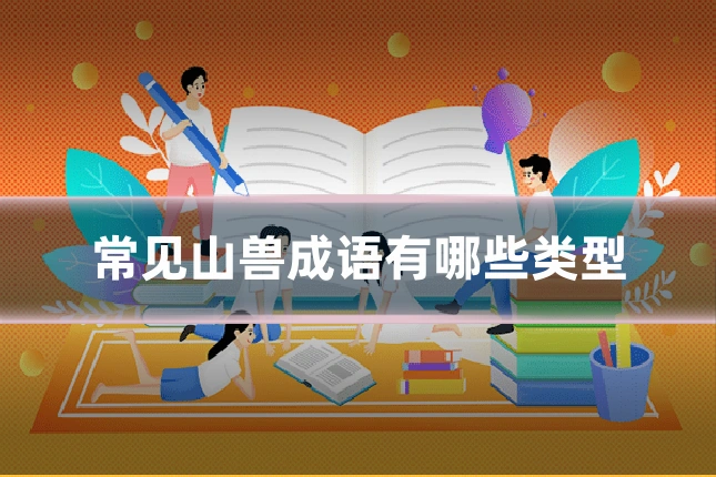常见山兽成语有哪些类型
