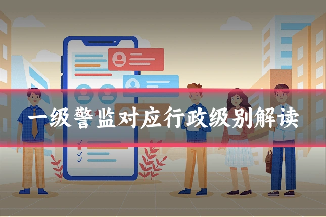 一级警监对应行政级别解读