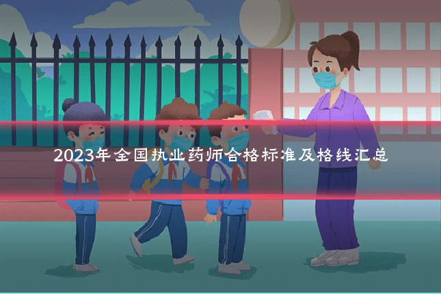 2023年全国执业药师合格标准及格线汇总