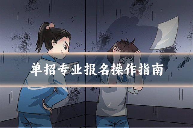 单招专业报名操作指南