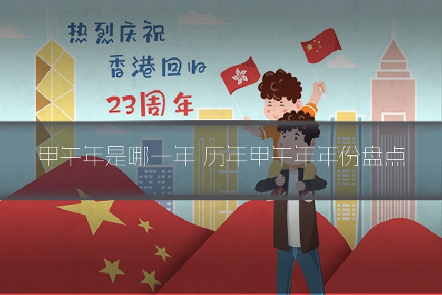 甲午年是哪一年 历年甲午年年份盘点
