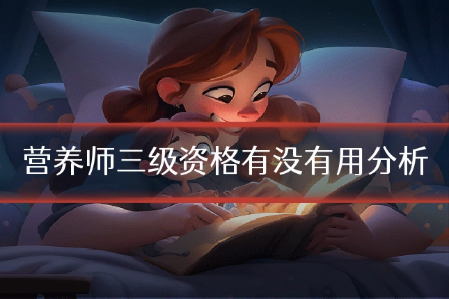 营养师三级资格有没有用分析